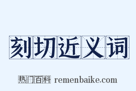 刻切近义词是什么意思的图片